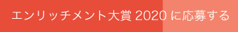 エンリッチメント大賞2020応募フォーム