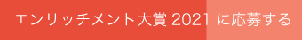 エンリッチメント大賞2021応募フォーム