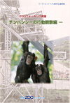 ワークショップin札幌市円山動物園 ZOOウォッチング教室 チンパンジーの行動観察編