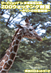 ワークショップin多摩動物公園 ZOOウォッチング教室キリンの行動観察