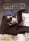 ワークショップinよこはま動物園 じっくり見学ズーラシア 来園者の視点、キーパーの視点